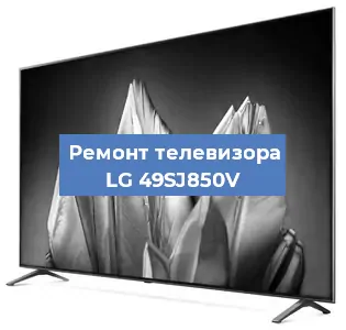 Замена тюнера на телевизоре LG 49SJ850V в Екатеринбурге